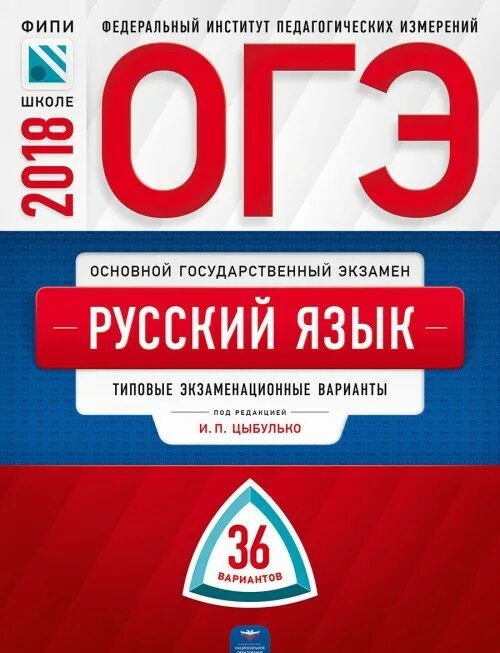 Огэ математика 9 класс типовые экзаменационные варианты. ОГЭ по биологии 36 вариантов ФИПИ. ОГЭ математика Цыбулько 36 вариантов. ОГЭ русский язык 9 класс Ященко. И.В. Ященко «типовые экзаменационные варианты»,.