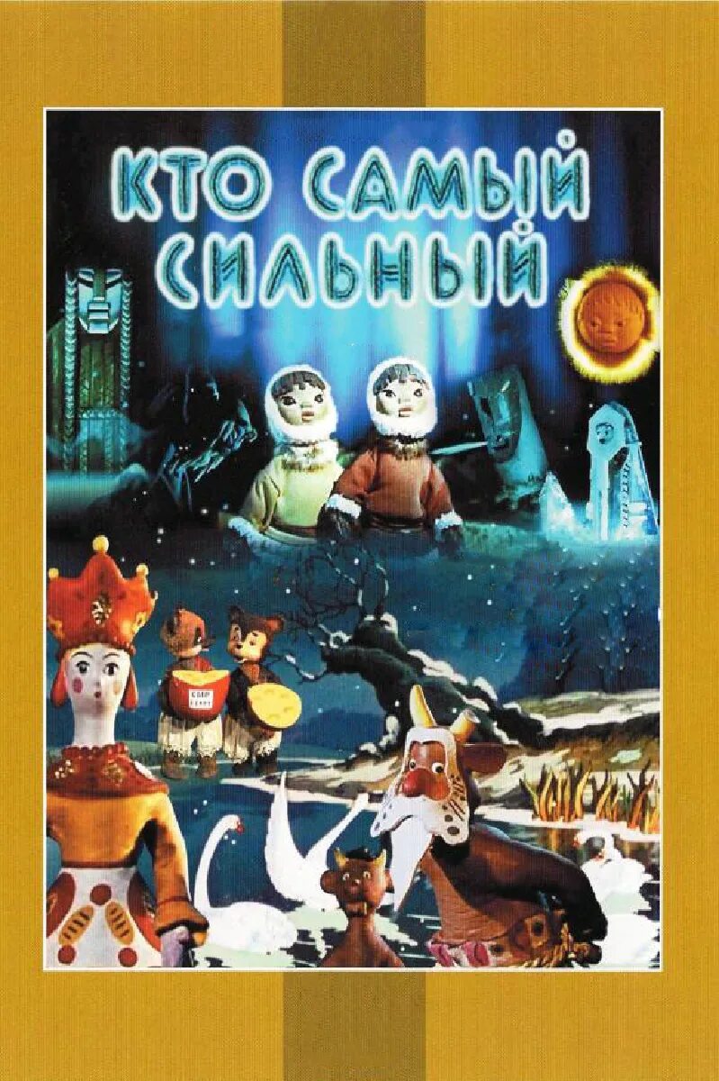 Кто самый сильный сказка. Кто самый сильный 1961. Кто самый сильный сборник мультфильмов.