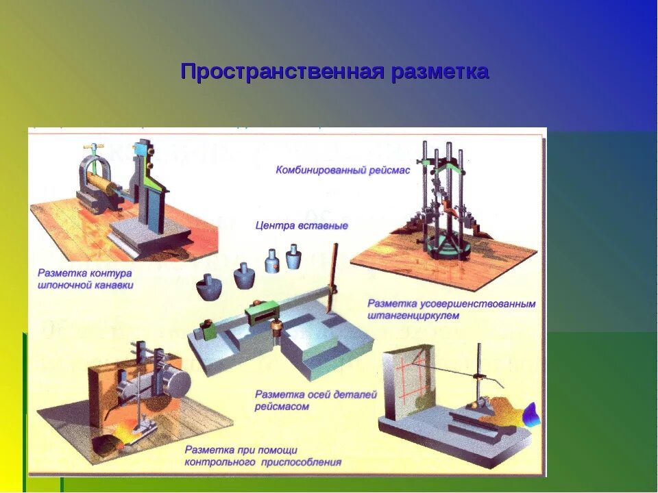 Выполнение разметки. Плоская и пространственная разметка инструменты. инструменты и приспособления для пространственной разметки. инструменты для пространственной разметки слесарное дело. приемы пространственной разметки.