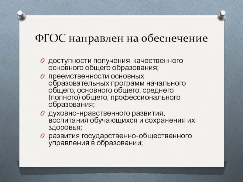 На достижение каких целей направлены фгос до. ФГОС направлен на. ФГОС основного общего образования направлен на обеспечение. На что нацелен ФГОС до. ФГОС нацелены на обеспечение.