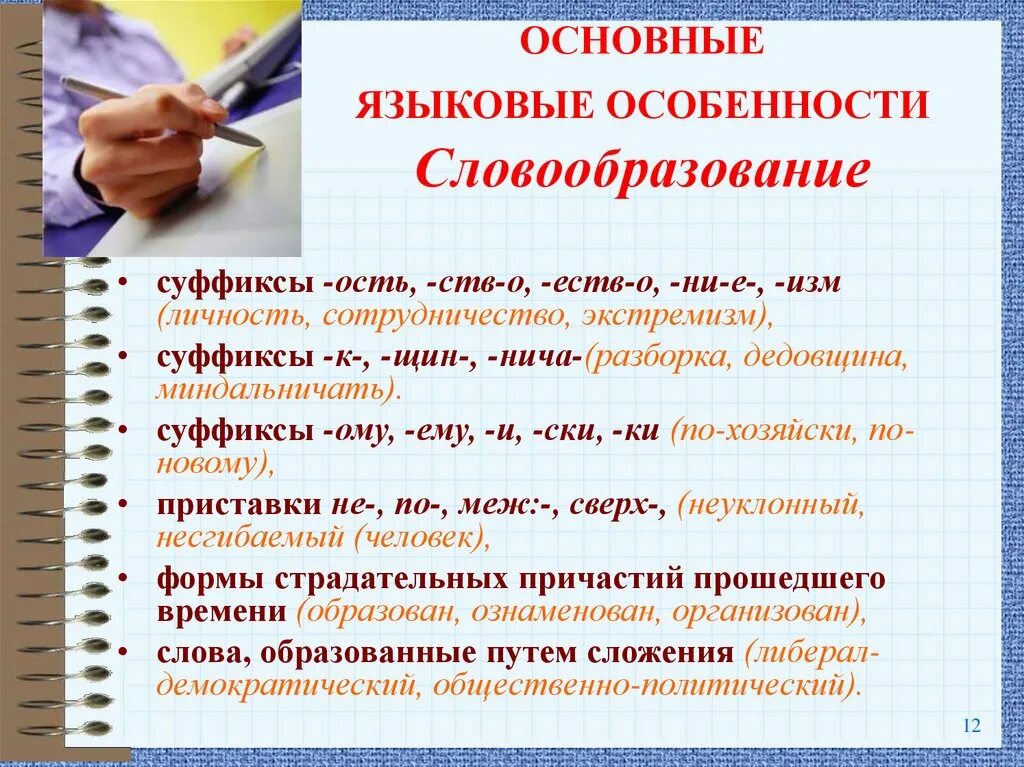 Особенности словообразования. Словообразование публицистического стиля. Словообразование характеристика. Словообразовательные особенности.