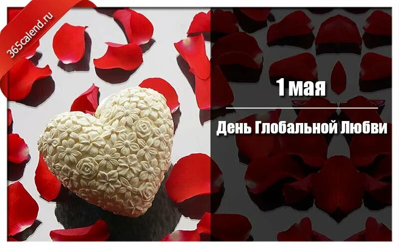 День глобальной любви картинки. День глобальной любви. день глобальной любви 1 мая. день глобальной любви открытки. поздравление с днем глобальной любви.