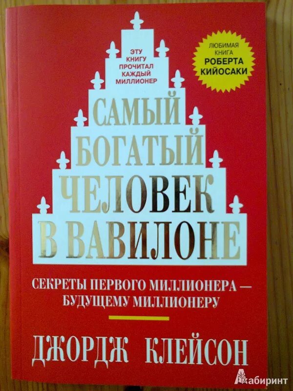 Книга самого богатого человека вавилона