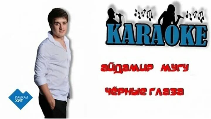 Песня черные глаза моя. Песня черные глаза моя. Чёрные глаза песня. Айдамир мугу 2023. Чёрные глаза айдамир мугу текст.