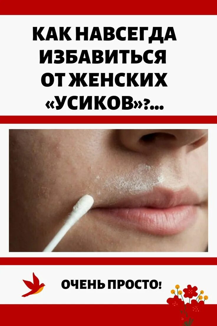 Как избавиться от женских усиков. Избавление от усиков навсегда. как навсегда избавиться от женских усиков. как навсегда избавиться от женских «усиков»? очень просто!. как избавиться навсегда от женских усов.