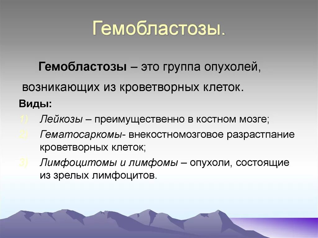 Гемобластозы. Виды гемобластозов. Гемобластозы классификация. Гемобластозы лейкозы.