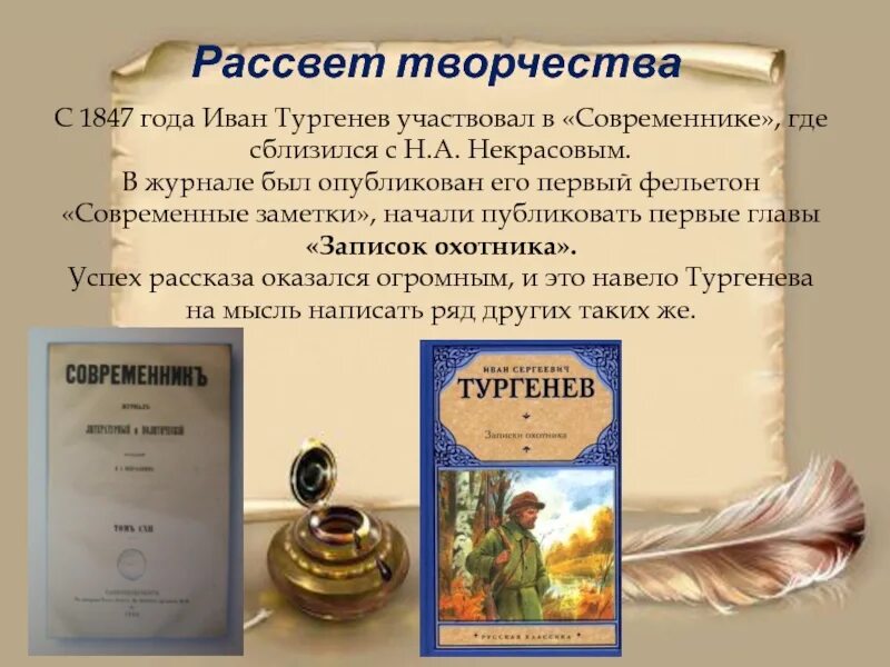 Творчество Тургенева. Творчество Тургенева презентация. Тургенев рассвет творчества.