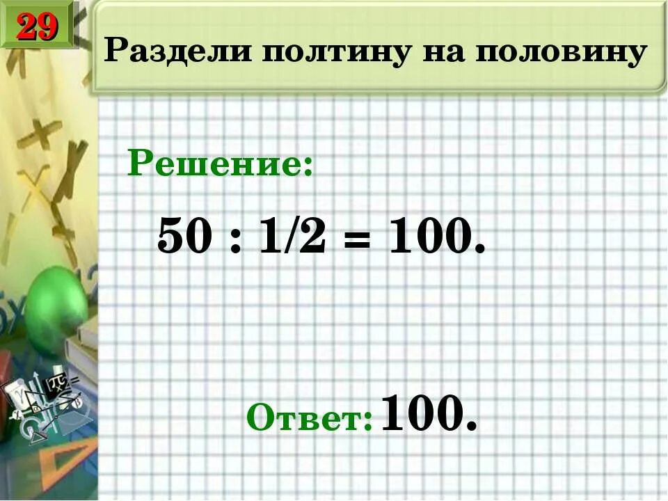 Сколько будет 51 разделить. Полтина разделить на половину. 50 Разделить на 1/2. 100 Разделить на 1/2. 30 Делить на 1/2.