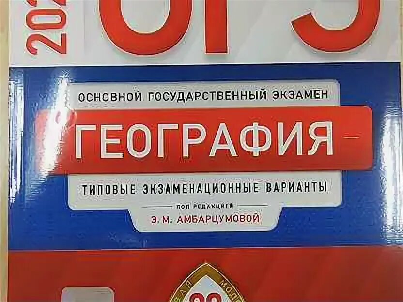 Огэ география 2024 дата. ОГЭ география 2020 Амбарцумова 30 вариантов ответы. ОГЭ география Амбарцумова. ОГЭ по географии 2021 Амбарцумова. ОГЭ по географии под редакцией Амбарцумовой.