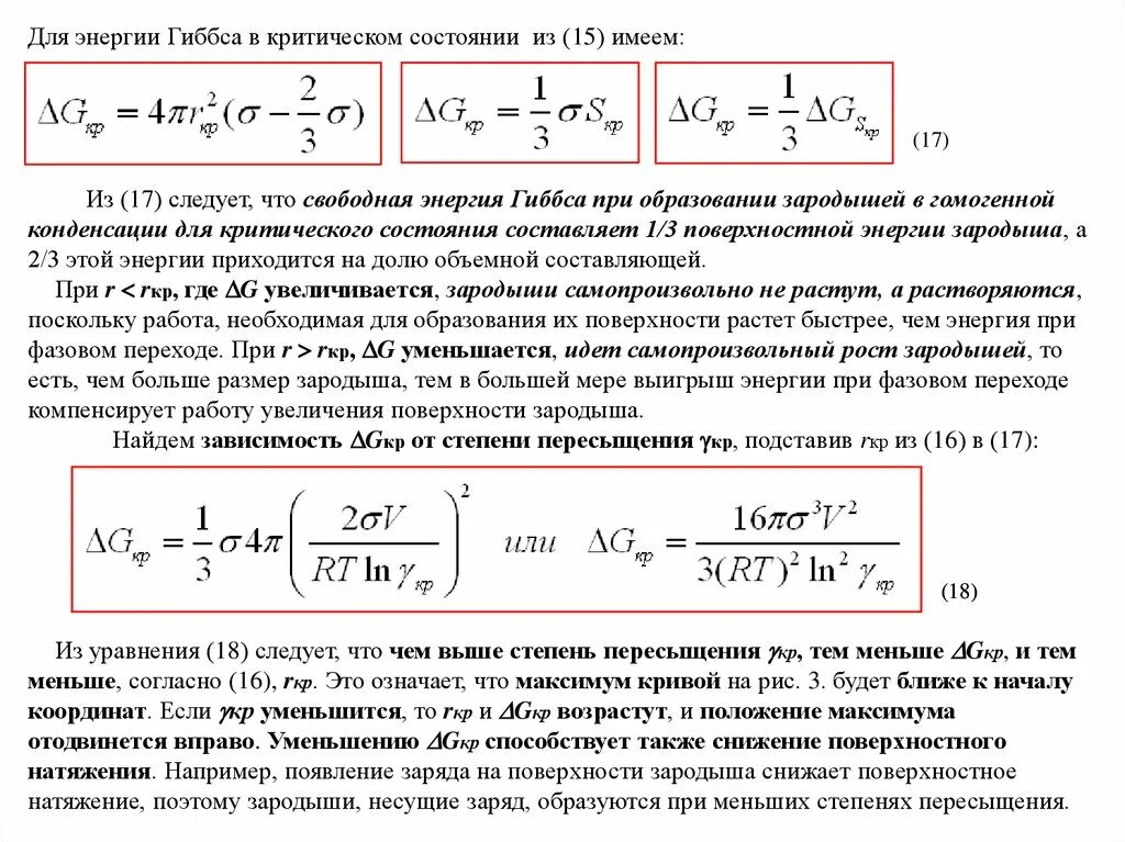 Свободная энергия образования. Энергия Гиббса при фазовом переходе. Изменение энергии Гиббса при фазовом переходе. Критическая энергия Гиббса зародыша образование это. Свободная энергия системы (энергия Гиббса)..