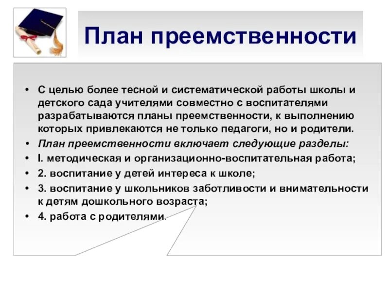 Преемственность управления. План преемственности. Процесс планирования преемственности. Преемственность схема. План преемственности детского сада и школы.