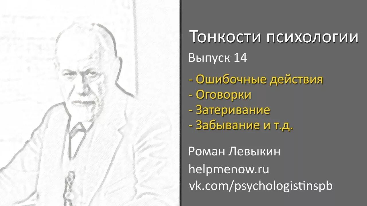 Оговорка по Фрейду. Фрейд оговорки. Ошибочные действия по Фрейду. Оговорки это в психологии.