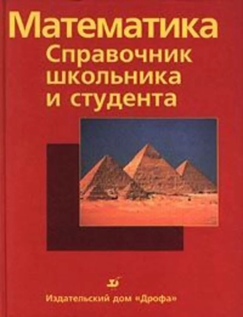 Математика справочник студента. Справочник школьника Дрофа. Математика справочник Дрофа. Математика справочник школьника