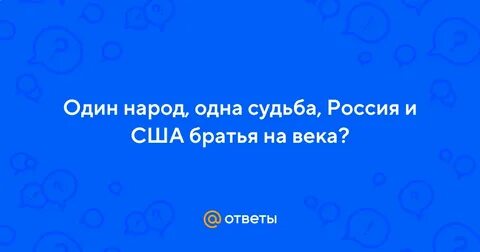 1 страна 1 судьба