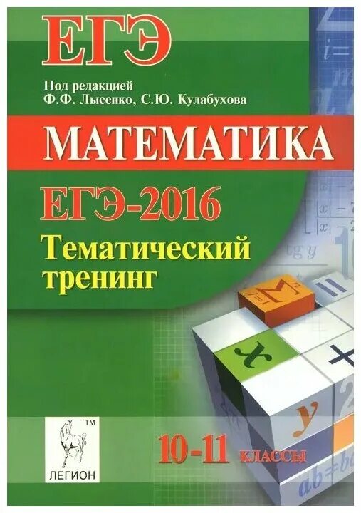 Математика лысенко 11 класс. Тематическая математика. Тематический тренинг ЕГЭ математика. Лысенко тренинг математика. Учебнометолическое пособие по математике.