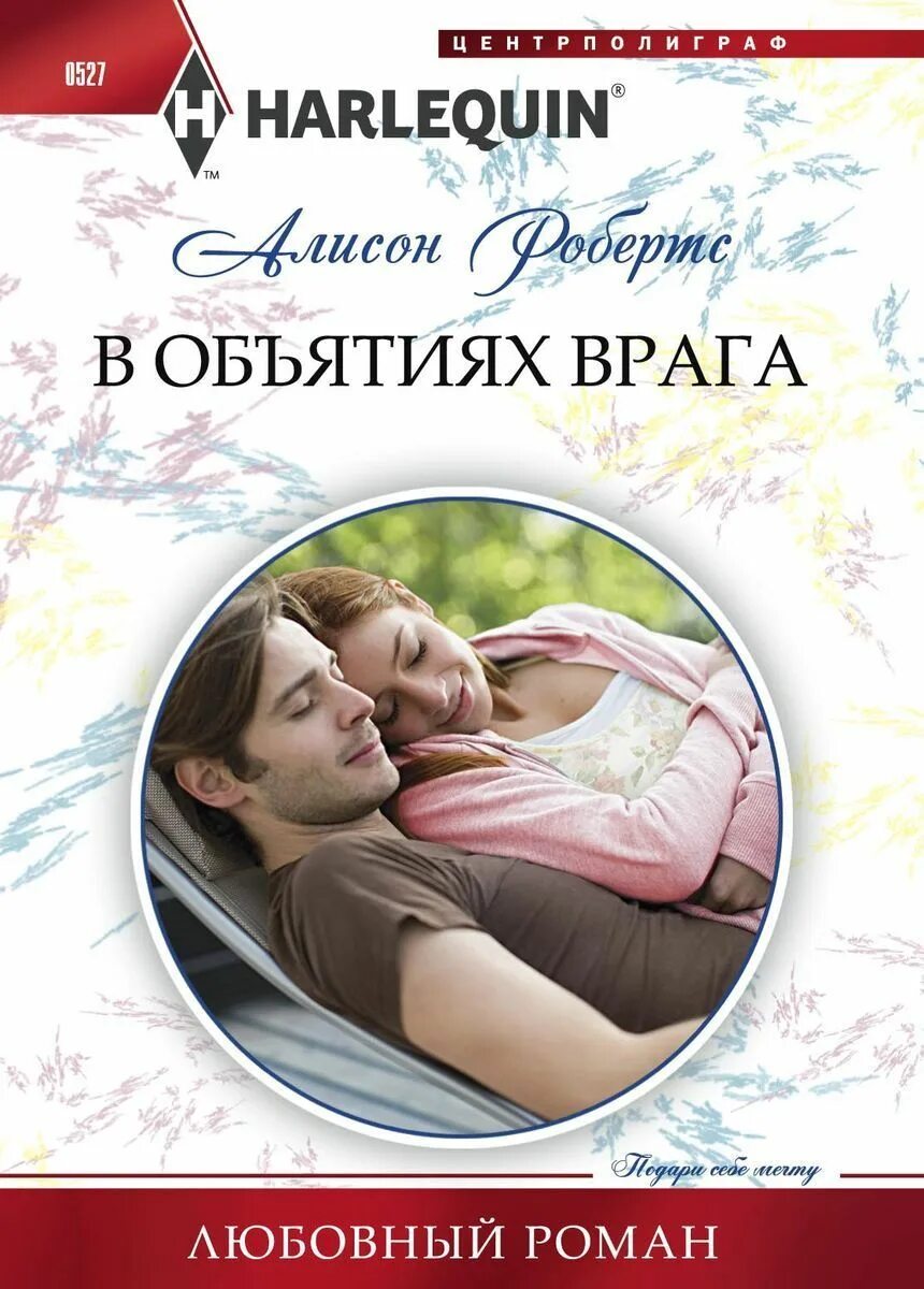 Романы про писателей. Современные любовные романы. Любовные романы книги. В объятиях врага.