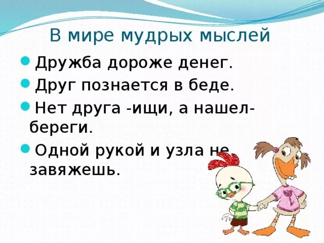 В мире мудрых мыслей. В мире мудрых мыслей 1 класс. Проект на тему в мире мудрых мыслей. В мире мудрых мыслей 2 класс окружающий мир. Одной рукой узла не завяжешь значение