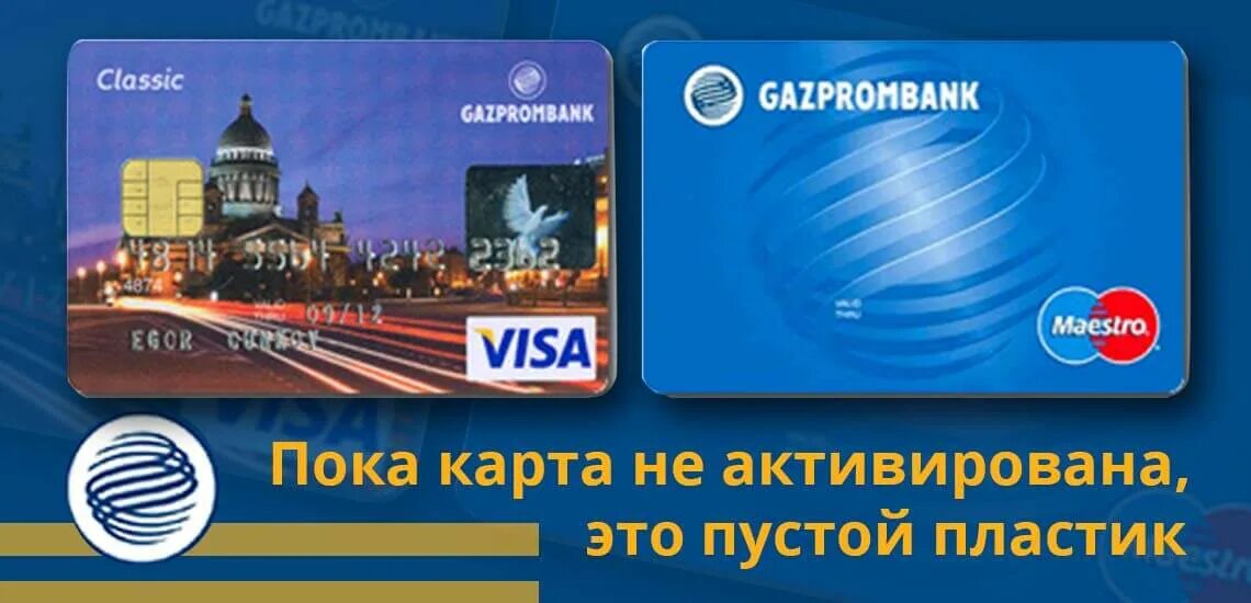 Газпромбанк карта. Газпромбанк активация карты. Об платежных картах Газпромбанка. Газпромбанк кредитная карта.