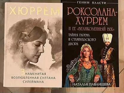 Книга о великолепном веке. Сулейман и хюррем книги. Письма хюррем к сулейману. Письма хюррем к сулейману. Османская империя история.