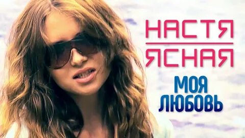 Песня настя исполнитель