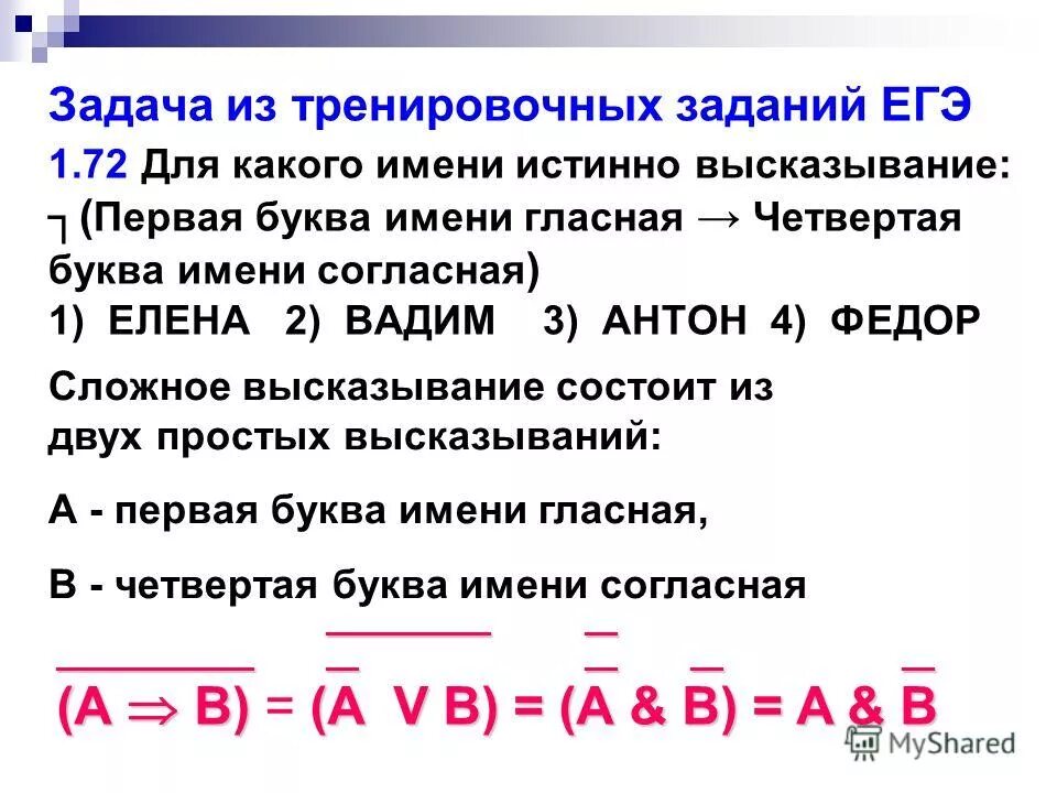 Для какого имени истинно высказывание первая буква имени гласная. Первая буква имени гласная четвертая согласная. Для какого имени истинно высказывание. Первая буква гласная или четвертая буква согласная