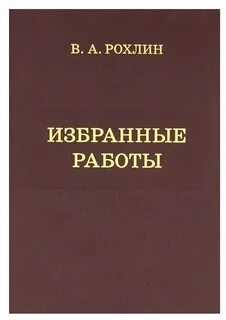 Избранные работы