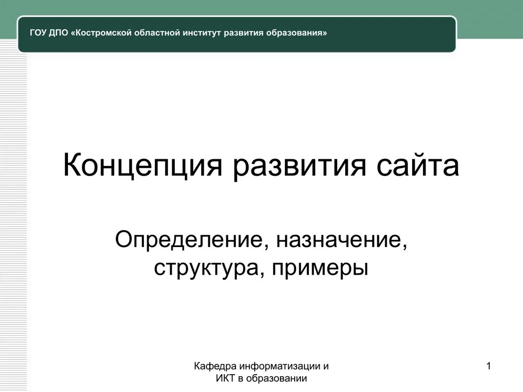 Сайт образования костромы. Концепция сайта. Образование Костромской области. Определение сайта.