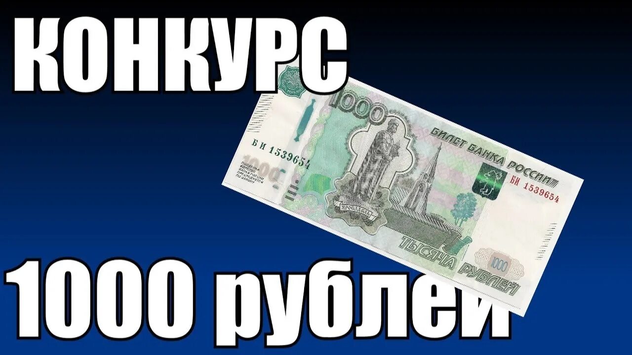 1000 Рублей. Розыгрыш 1000 рублей. Конкурс 1000р. Тысяча рублей конкурс.