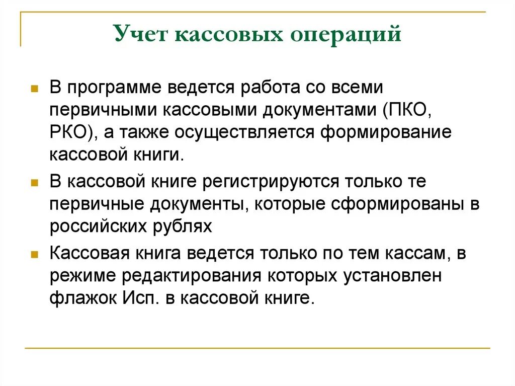 Организация кассовых операций в россии. Учет кассовых операций кратко. Порядок ведения кассовых операций в бухгалтерском учете. Кассовые документы и учет кассовых операций. Учёт кассовых операций синтетический учёт.