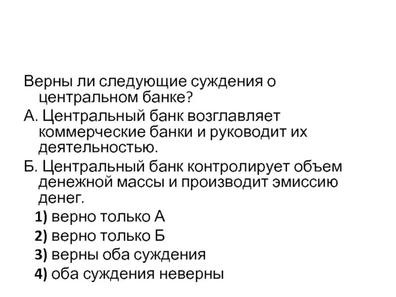 Суждения о Центральном банке. Верные суждения о Центральном банке. Суждения о коммерческих банках. Верные суждения о Центробанке.