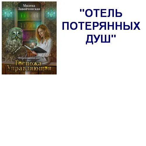 Госпожа управляющая читать полностью. Милена завойчинская отель потерянных душ 2. завойчинская милена отель потерянных душ. отель потерянных душ книга. госпожа управляющая милена завойчинская.