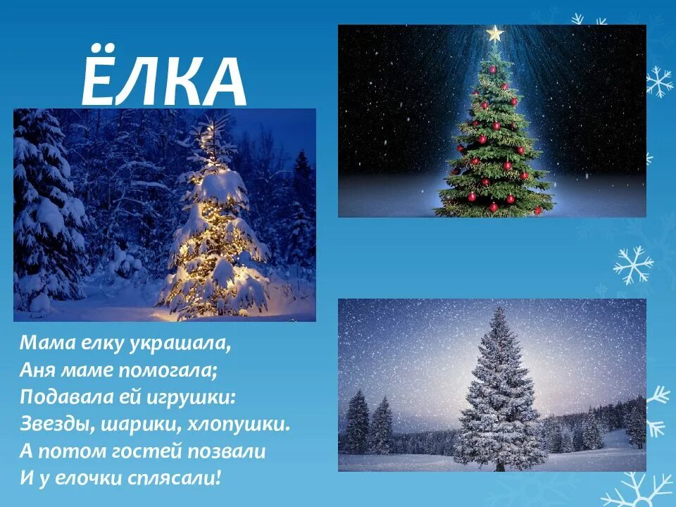 стихотворение на новогодний утренник. стих про елку. стих про елочку. чудо елка стих. е трутнева елка стихотворение.