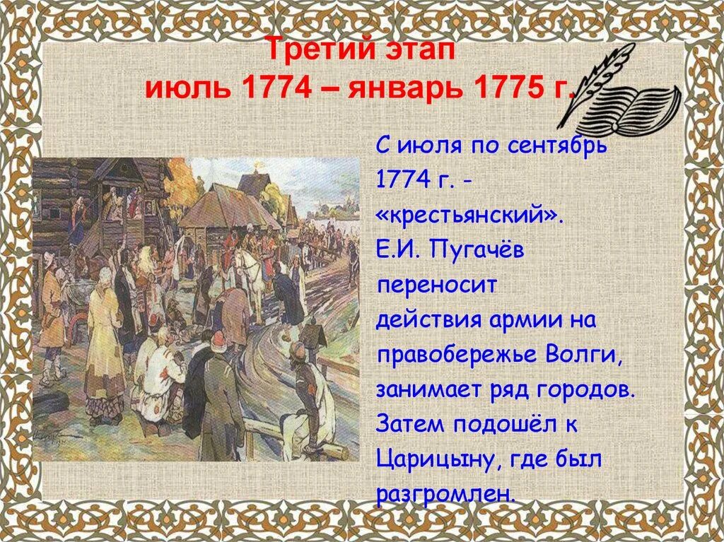 1775 какой век. Июль - сентябрь 1774. 12 сентября 1774 года пугачев. третий этап восстания пугачева. результаты 3 этапа восстания июль 1774 январь 1775.