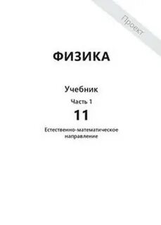 Учебник физики 11 класс 2019