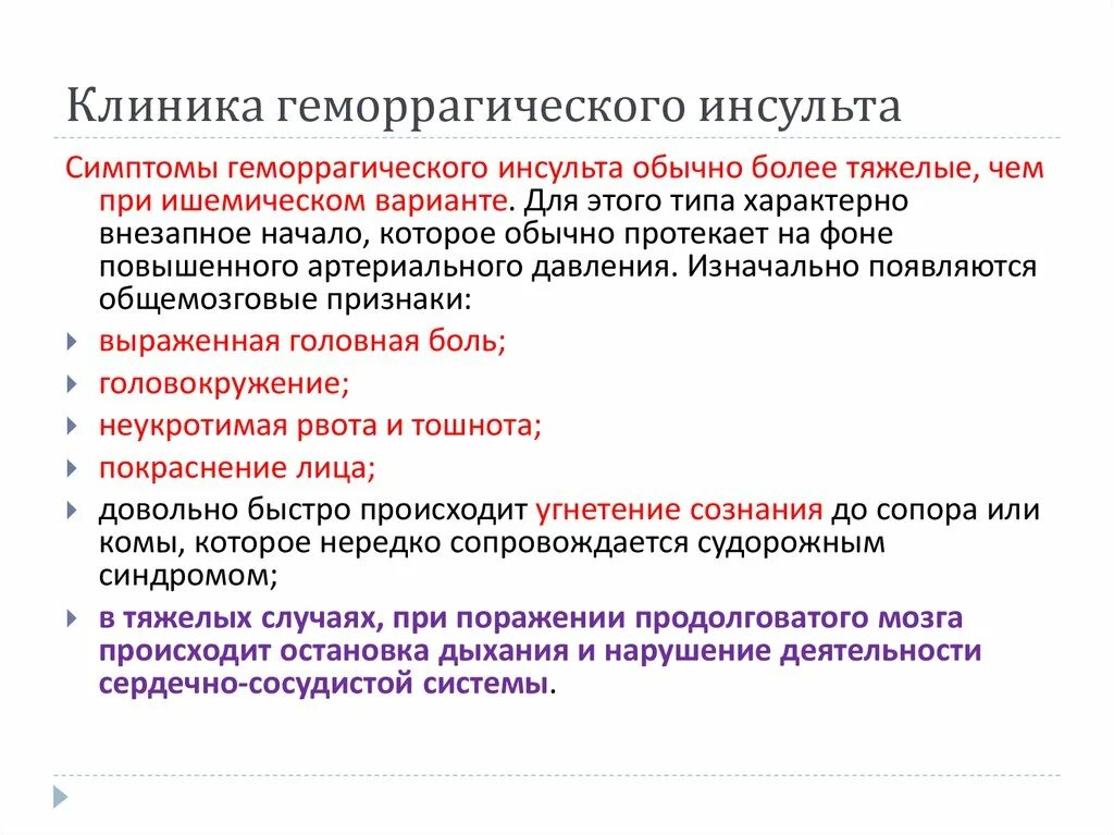 Какие нарушения после инсульта. Клинические симптомы геморрагического инсульта. клинические проявления геморрагического инсульта. клинические симптомы ишемического инсульта. клинические симптомы инсультов геморрагический ишемический.