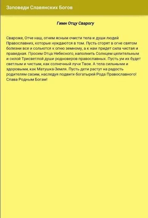 Заповеди бога сварога. Древнеславянские заповеди богов. 10 заповедей славянина. Заповеди сварога. Заповеди славянских богов.