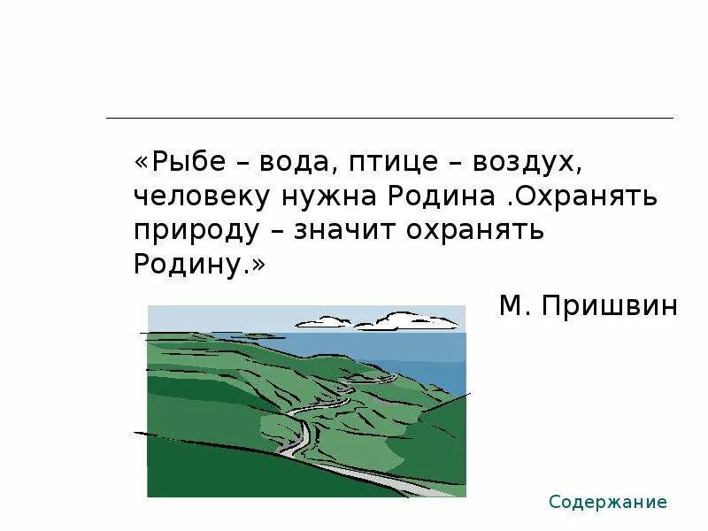 Рыбе нужна вода птице воздух. Стихи про воздух. Птицы воздух рыбе вода а человеку нужна Родина. Пословицы и предания о необходимости беречь природу. Рыбам нужен воздух