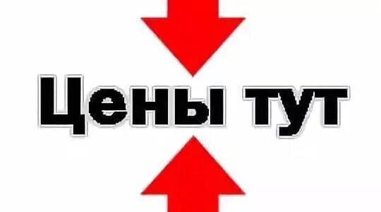 Надпись ценим. Наши цены. Прайс надпись. Узнать цену. Узнай цену здесь.