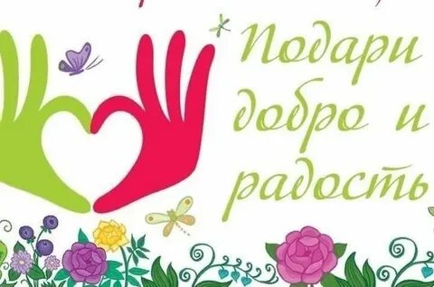Акция дарить добро