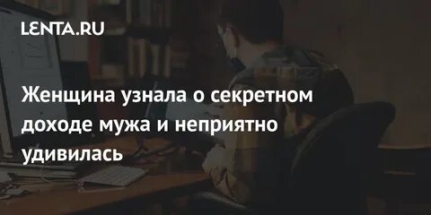 Как узнать доходы мужа