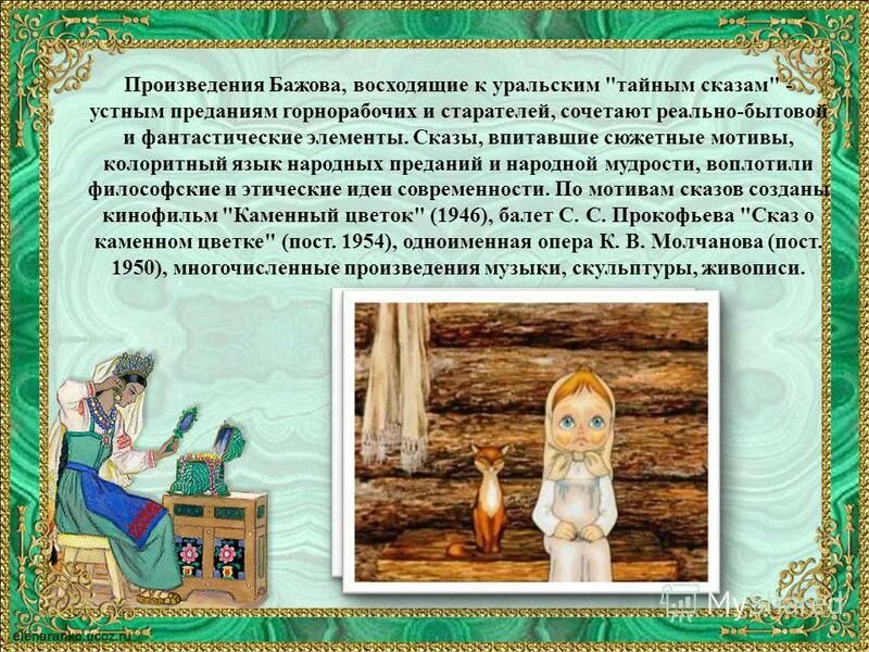 п. характеристика сказа хозяйка медной горы. п. произведение уральские сказы. бажов сказки.
