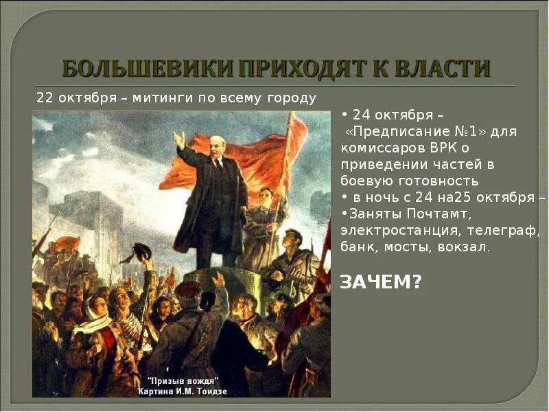 Придя к власти большевики. Большевики пришли к власти. российская революция 1917 от февраля к октябрю презентация. большевики чем занимались. большевики это в истории.