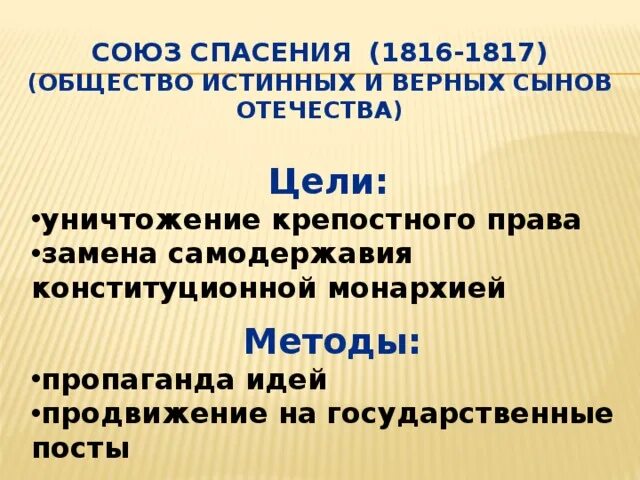 Союз спасения 1816. Союз спасения 1816 1817. Общество истинных и верных сынов Отечества. Союз спасения или общество истинных и верных сынов Отечества.