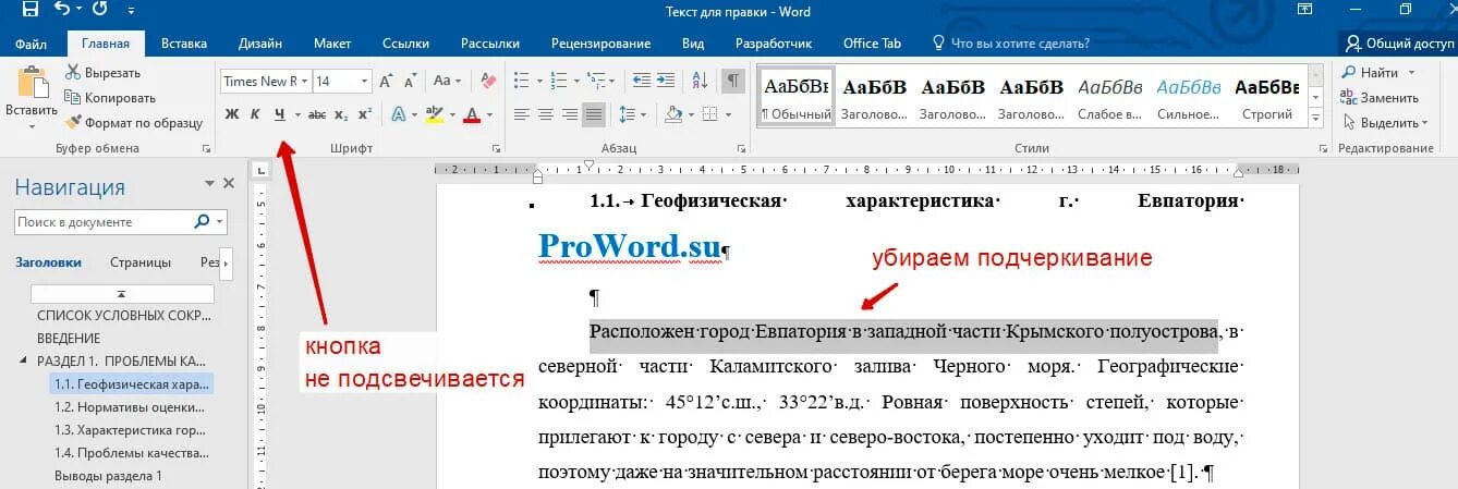 Как убрать красные полосы в ворде. Подчеркивание в Ворде. Нижнее подчеркивание в Ворде. Подчеркивание текста в Ворде. Подчеркнуть текст в Ворде.