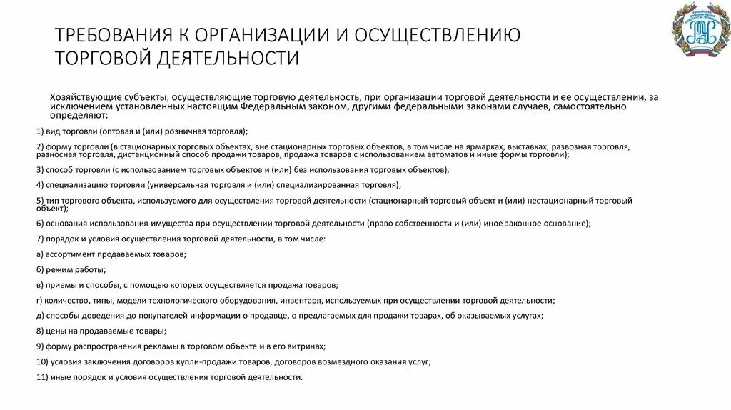 Требования к организации практики. Требования к организации деятельности. Порядок осуществления торговой деятельности. Субъекты торговой деятельности. Хозяйствующие субъекты осуществляющие торговую деятельность.