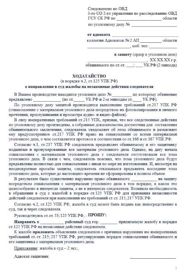 Жалоба 125 УПК РФ на бездействие следователя. Жалоба прокурору на бездействие следователя по уголовному делу. Ходатайство ст.125 УПК. Жалоба в суд на бездействие следователя по уголовному делу. Признание распоряжения незаконным