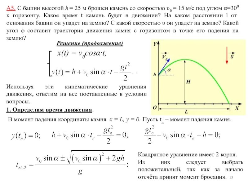 Камень бросили с высоты 45 м. Уравнение траектории тела брошенного под углом к горизонту. Движение материальной точки под углом к горизонту. Камень брошенный под углом к горизонту. Высота тела брошенного под углом к горизонту.