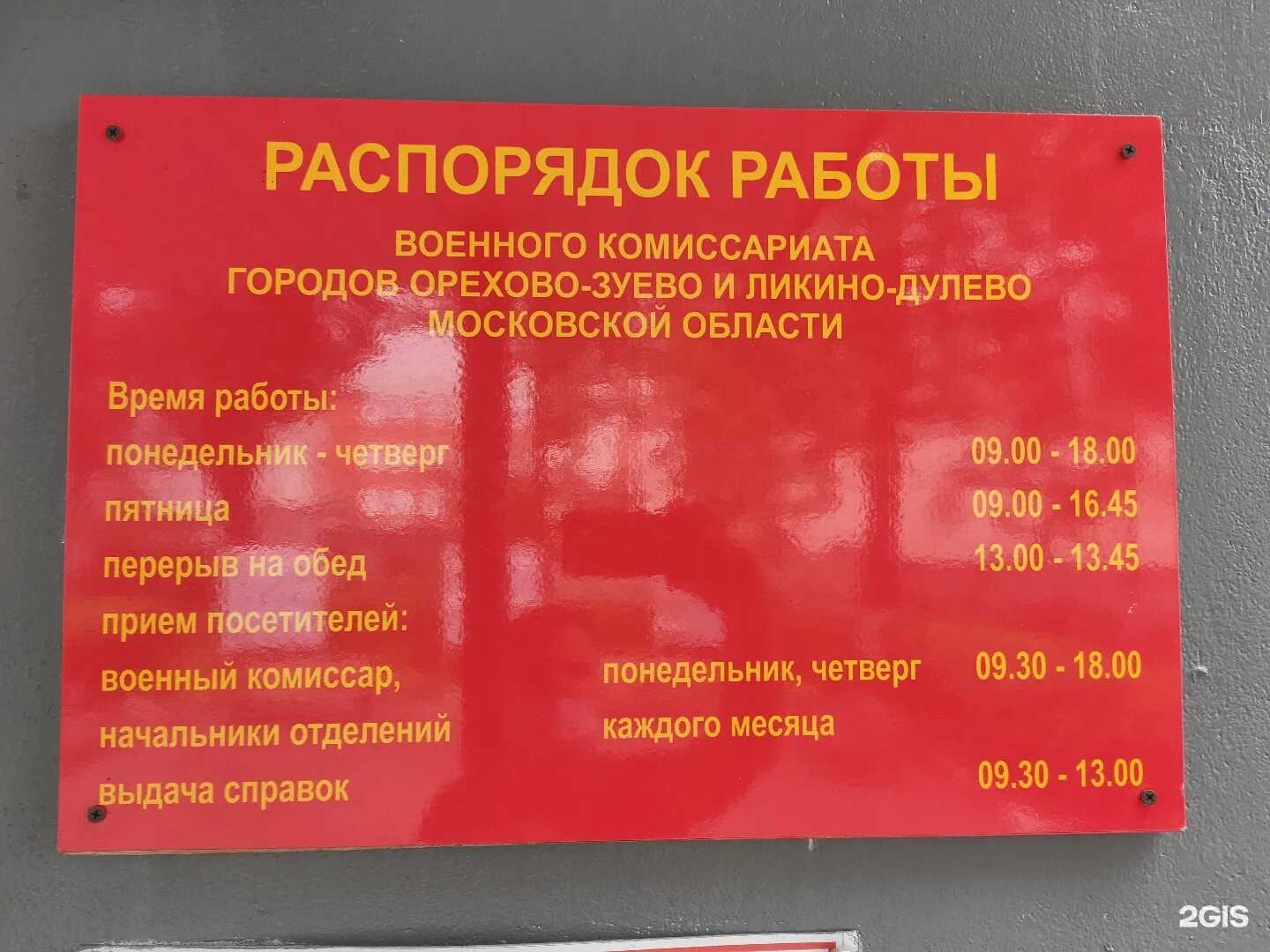 Режим работы комиссариата. Военкомат Орехово-Зуево. Военкомат Орехово-Зуево график. Военкомат Московская область, г. Орехово-Зуево.