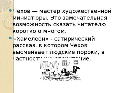 Хамелеон чехов сатира