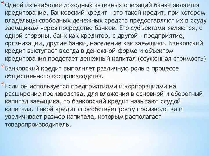 Доходные банковские операции. Активной операцией банка является. Владельцы свободных денежных средств это. Кредитование населения это активная операция. Кредитными являются операции банка